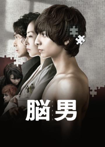 脑男