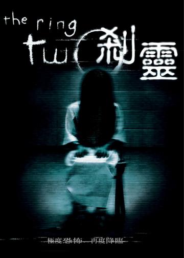 午夜凶铃2(美版)