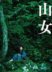 山女