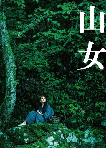 山女