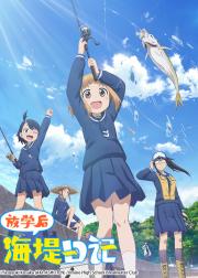 放学后海堤日记