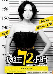 疯狂72小时
