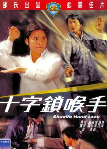 十字锁喉手