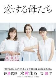 恋爱的母亲们