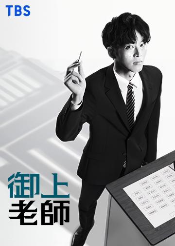 御上老师