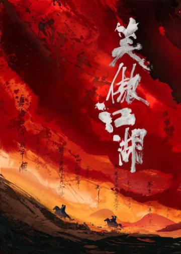 笑傲江湖