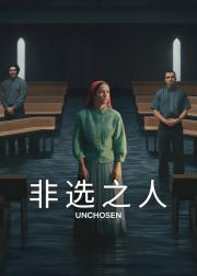 非选之人