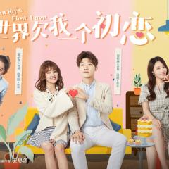 世界欠我一个初恋 - 1uaCjLuqkQVUoh77TK54kK6jc2H.jpg