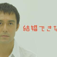 不能结婚的男人 - 3RLYlqiwwAW6qziLrClRquG0dJD.jpg