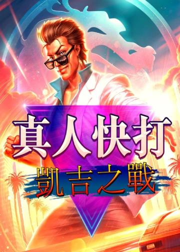 真人快打传奇：牢笼对决