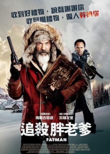 追杀胖老爹