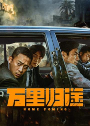 万里归途
