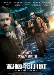 超脑48小时