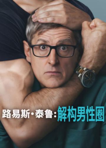 路易斯·泰鲁：解构男性圈