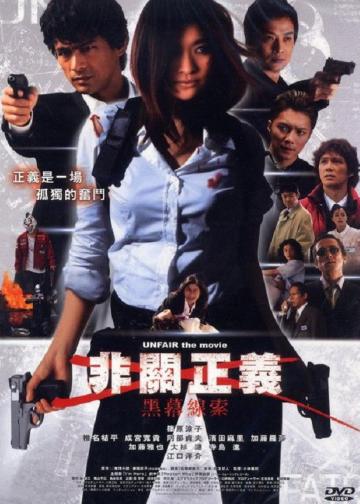 非关正义