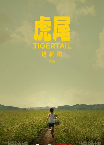 虎尾