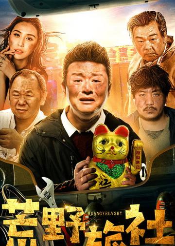 荒野旅社