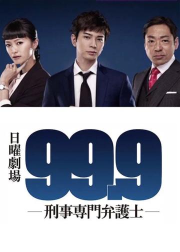 99.9 刑事专业律师