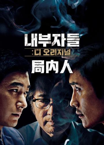 局内人