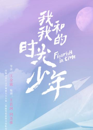 我和我的时光少年