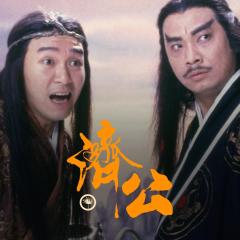 济公 - giWMFvADP2KiJhxsBEssnYcE4sD.jpg