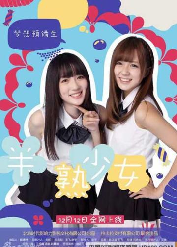 梦想预备生之半熟少女