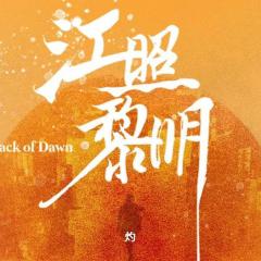 江照黎明 - 7aAvSgjd88pw1HEyOhswcZSN9As.jpg