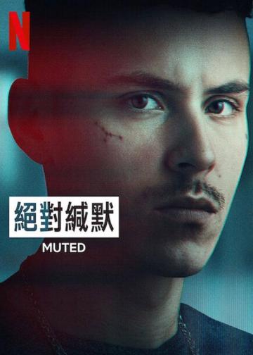 绝对缄默