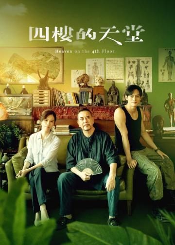 四楼的天堂