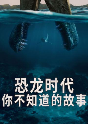 恐龙时代：你不知道的故事
