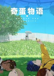 奇蛋物语
