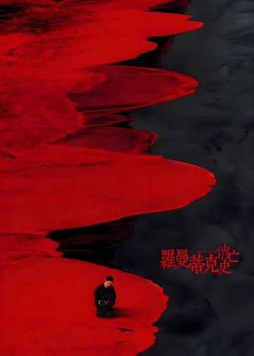 罗曼蒂克消亡史