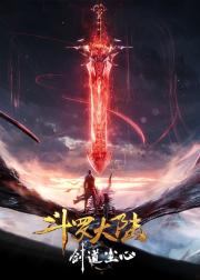 斗罗大陆剧场版 剑道尘心