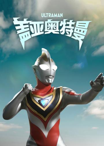 盖亚奥特曼