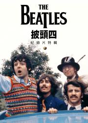 披头士精选辑