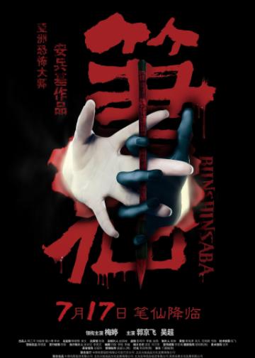笔仙