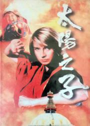 太阳之子