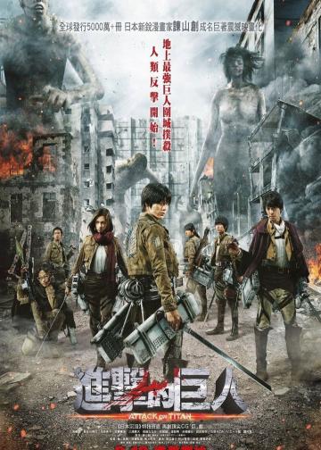 进击的巨人真人版：前篇