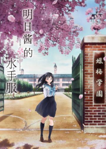 明日酱的水手服