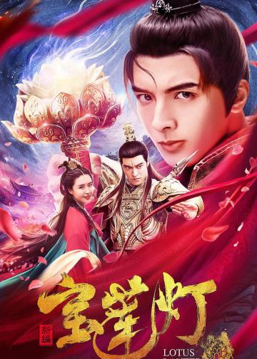 新编宝莲灯