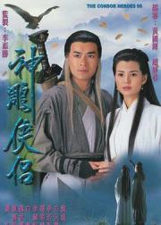 神雕侠侣
