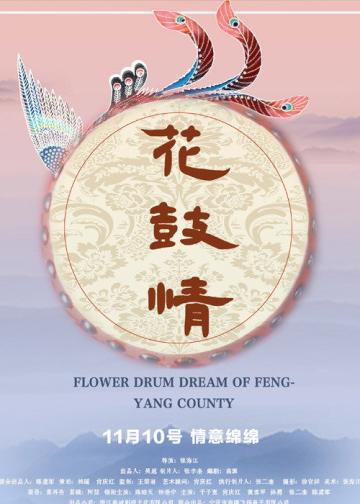 花鼓情