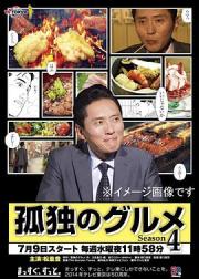 孤独的美食家 第四季