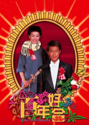 百年好合