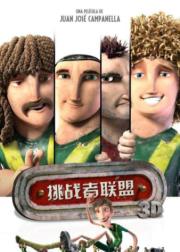 挑战者联盟