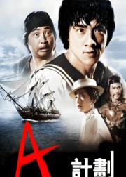 A计划