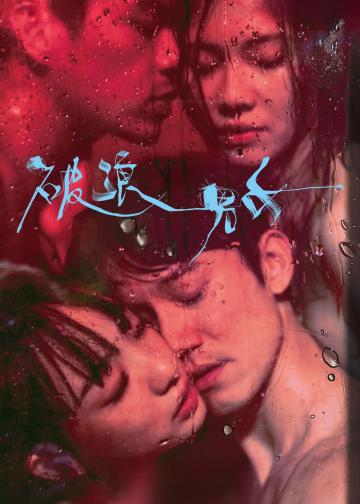 破浪男女