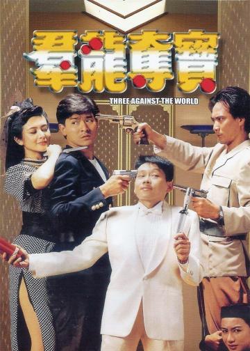群龙夺宝