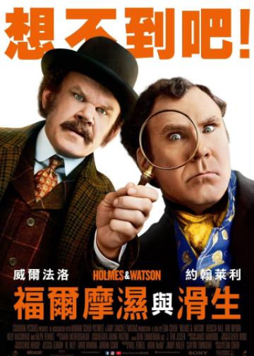 福尔摩斯与华生