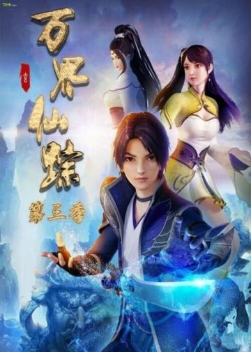 万界仙踪